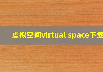 虚拟空间virtual space下载